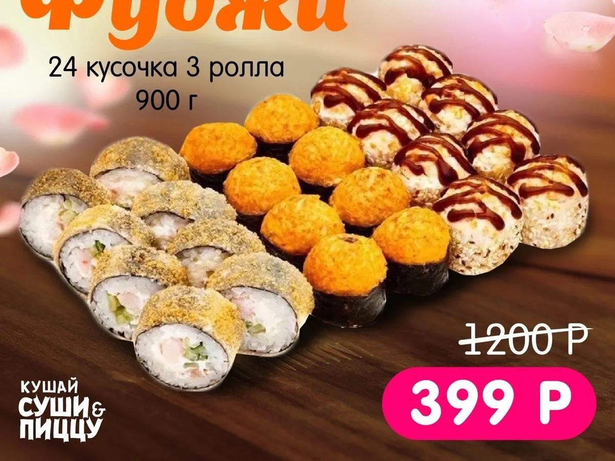 Сет "Фуджи 3 ролл"