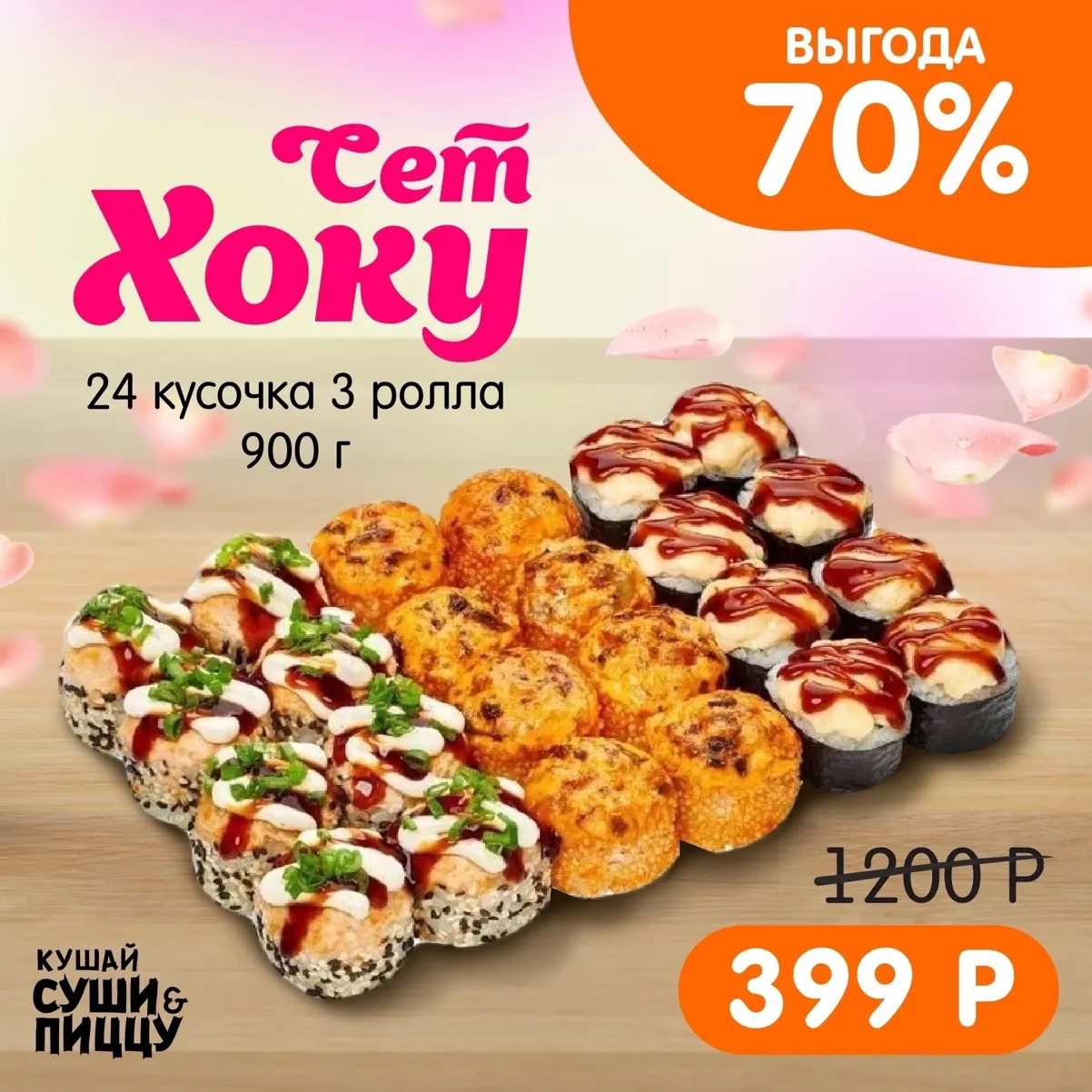 Сет "Хоку 3 ролл"